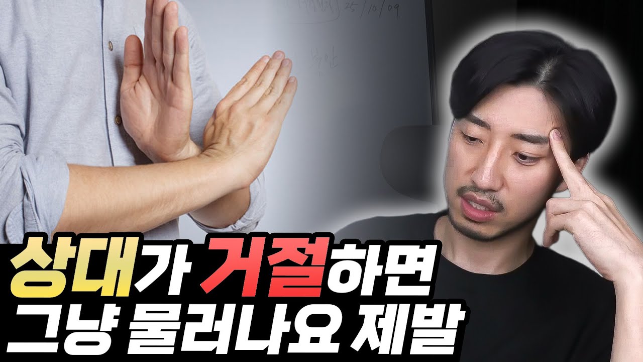 거절은 거절이지 다른 무엇이 아닙니다