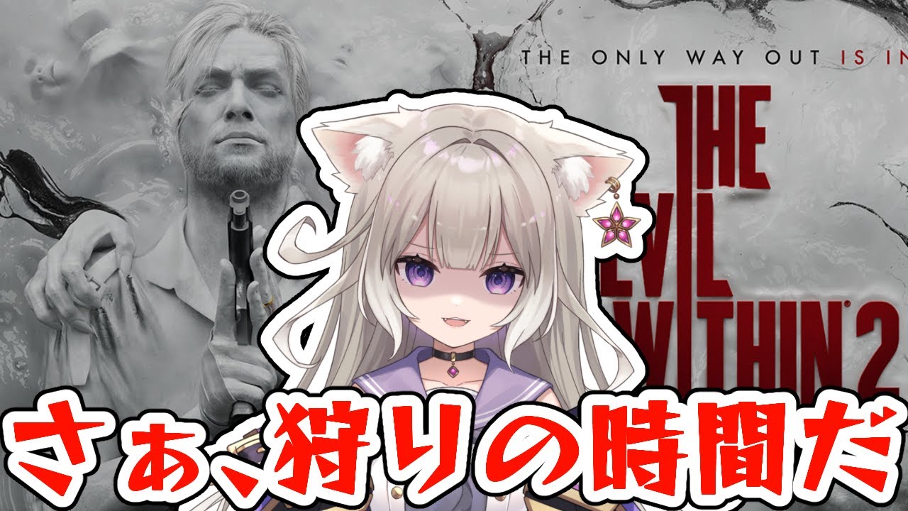 2【The Evil Within 2】強気でいくぞ！！…できるだけ【夜絆ニウ / NeoPorte (ネオポルテ) 】