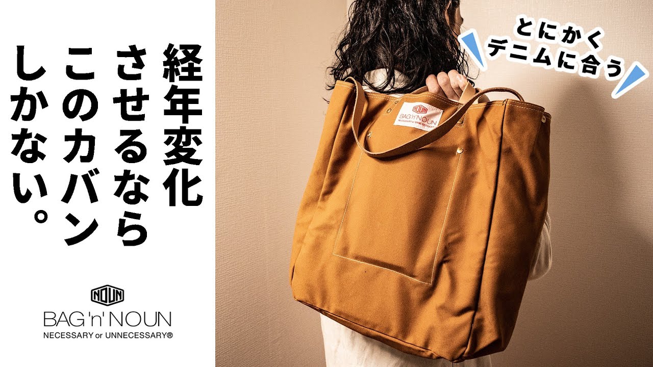 バッグンナウン トートバッグ 完売人気デザイン デニム好き必見の激シブトートバッグを買いました。(BAG'n'NOUN
