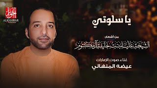 يا سلوتي - غناء عيضه المنهالي - كلمات الشيخة علياء بنت خليفة آل مكتوم | (حصريا) 2021