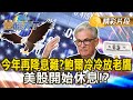 美股動態與經濟影響