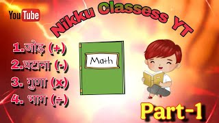 [ जोड़, घटाना, गुणा, भाग ] From Zero to Hero: Basic Math Skills for Everyone Part -1 #maths