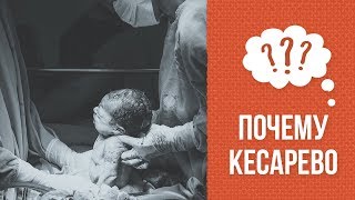 Почему кесарево сечение