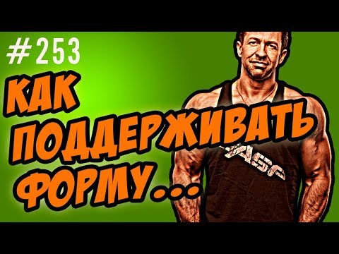 как поддерживать форму. главный секрет как я держу себя в форме.