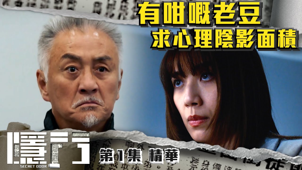 隱門 |第1集劇集精華|有咁嘅老豆 求心理陰影面積|陳展鵬|黃智雯|湯洛雯|吳岱融|TVB港劇精華 - YouTube