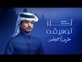 اكبر توهيقه هاذي ضريبة محبه غريب ال مخلص 2025 اكبر توهيقه هاذي ضريبة محبه غريب ال مخلص 2025