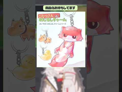 "こたつさんめじるしチャーム"の商品化を目指すちーたま【龍巻ちせ/ぶいすぽ】#shorts