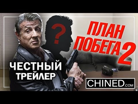 План побега 2