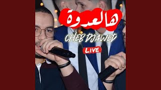 Cheb Djawed - Ha La3dowa هالعدوة