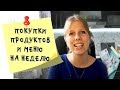 Меню на неделю и текущая закупка продуктов  Видео № 19