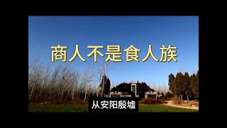 商人不是食人族