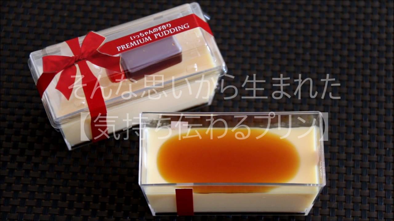 いっちゃんの手作りスイーツ 加古川 は高校生が作ったプリン 通販可 スッキリ