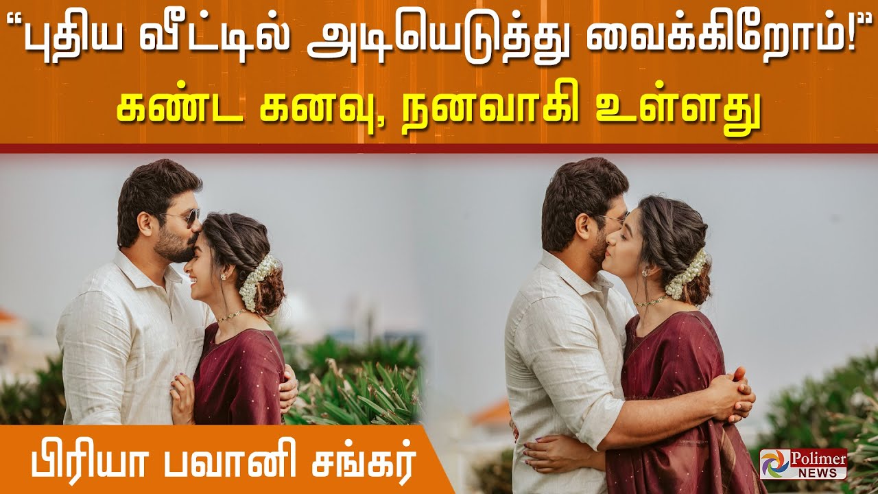 "புதிய வீட்டில் அடியெடுத்து வைக்கிறோம்!"- காதலனுடன் புகைப்படம் பகிர்ந்த
