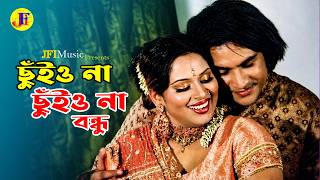 Chuiona Chuiona Bondhu | ছুঁইও না ছুঁইও না বন্ধু | Shapla | Pinu | Bangla Movie Song | @JFIMusic