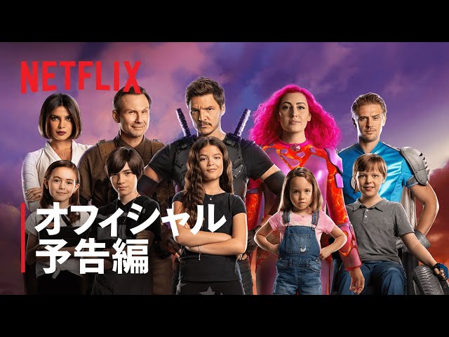 プリヤンカー・チョープラ、ペドロ・パスカル出演『ヒーローキッズ』予告編 - Netflix