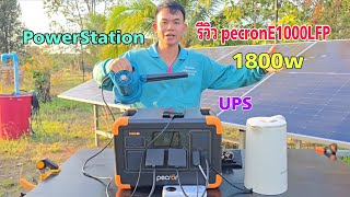 รีวิว​ pecron​ E1000​LFP​