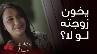 الحلقة 1 | بنات صالح |أبو البنات يخون زوجته لو لا.. موقف كلش صعب