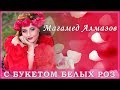 Магамед Алмазов - С букетом белых роз | Шансон Юга