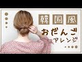 【韓国風お団子ヘア】ゴムだけで簡単!低めのお団子アレンジ【韓国の美容師さんから学びました】