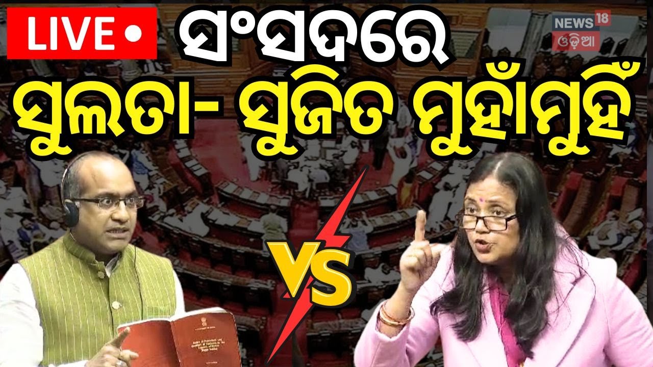 BJD MP Sulata Deo In Parliament Live: ସଂସଦରେ ସୁଲତା- ସୁଜିତ ମୁହାଁମୁହିଁ | BJD BJP