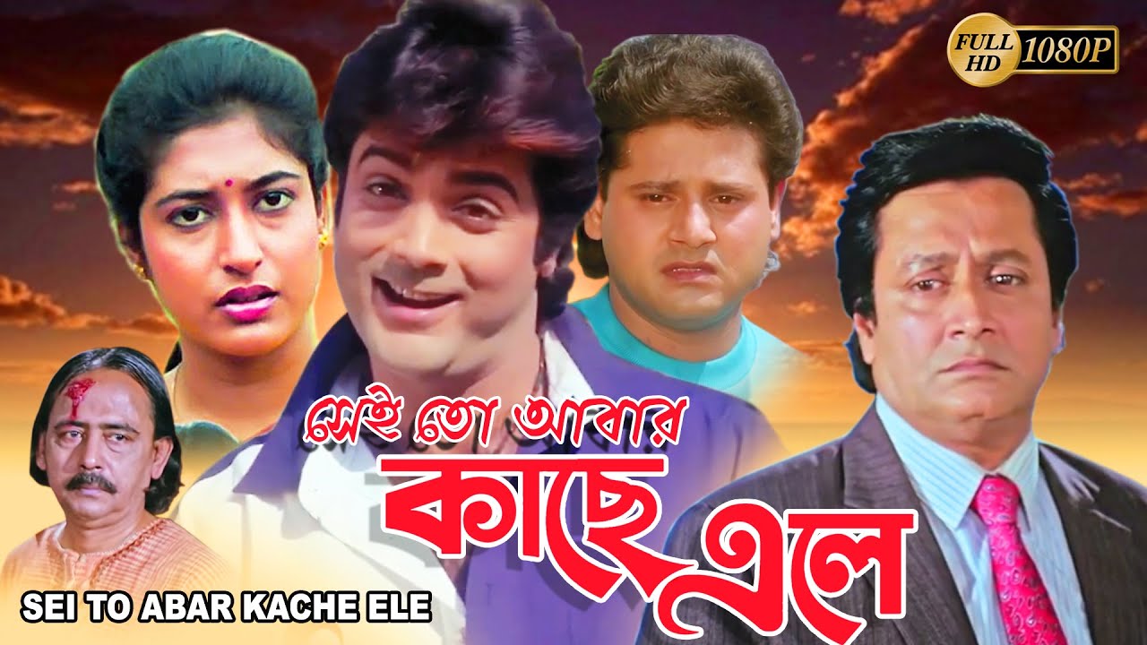 Sei To Abar Kache Ele | Bengali Full Movie | Prasenjit , Ranjit Mullick , Satabdi , Tapas Pal