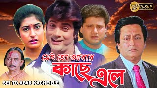 Sei To Abar Kache Ele | Bengali Full Movie | Prasenjit, Ranjit Mullick, Satabdi, Tapas Pal, Anuradha