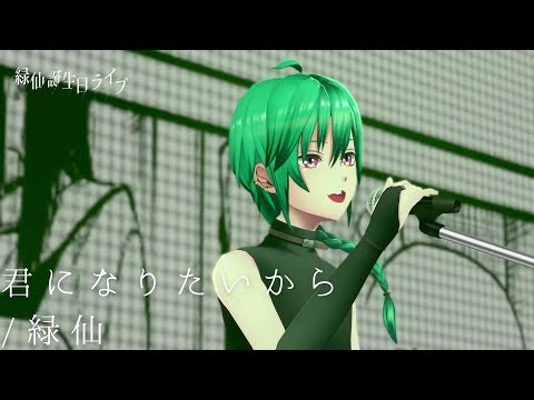 【緑仙】君になりたいから / 緑仙【にじさんじ】