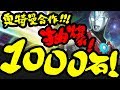 🔴【神魔之塔】奧特曼合作『準備1000石抽爆！』各種大獎實戰！ORB、ZERO、迪加 登場！【奧特曼合作】【17.4改版直播】【阿紅實況】