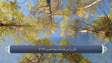 ترجمه صوتی تصویری قرآن حکیم  076  سوره انسان