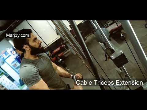 Marj3y -Triceps exercises -Cable triceps extensionمرجعى-تمارين التراى سبس-تمرين تراى باستخدام الكابل