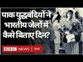 Indo Pak 1971 War : पाकिस्तानी युद्धबंदियों के भारतीय जेलों में बिताए दिन. Vivechna (BBC Hindi)