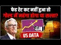 Gold Price Prediction: US Economic Data से बदलेंगे Gold ट्रेंड? | Gold Forecast | NFP | Fed Rate Cut