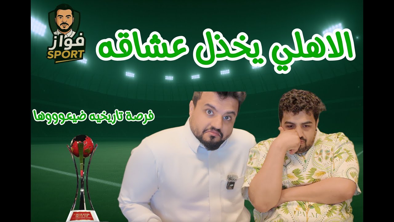ردة فعل اتحادي و عاشق اهلاوي على قمة الجوهرة بين الاهلي و بيرامدز | الاهلي خذل عشاقه !!!!