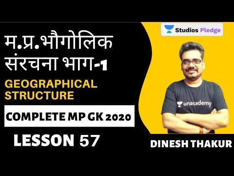 L57: म.प्र.भौगोलिक संरचना भाग-1 | Geographical Structure | MP GK COMPLETE | MPPSC | Dinesh Thakur