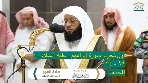 سورة إبراهيم : ١٩ - ٣٤ | صلاة الفجر ٨ ربيع الآخر ١٤٤٦ هـ | فضيلة الشيخ.بدر التركي
