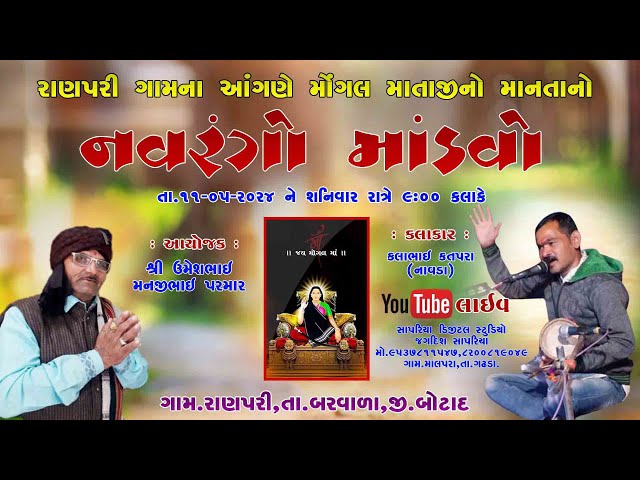 🔴Live  પરમાર પરીવાર ||  રાણપરી || મોગલ માતાજીનો માંડવો || MOGAL MATAJI NO MANDAVO-RANPARI 11.05.2024 class=