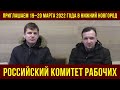 Приглашаем 19–20 марта 2022 года на семинар Российского комитета рабочих. В.М. Лазарев, И.В. Вавилов