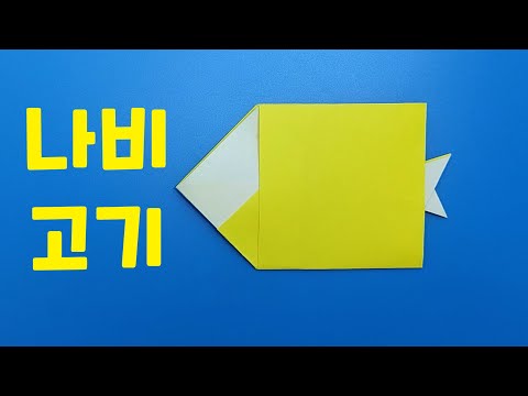 [쉬운 종이접기] 나비고기 접는방법