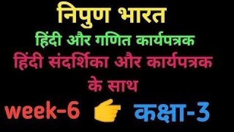 Nipun Bharat Week 6/Hindi & math Workbook/कक्षा-3/हिन्दी संदर्शिका/हिन्दी और गणित कार्यपत्रक/Class 3