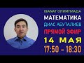 Подготовка к олимпиаде по предмету «Математика» 2-тур