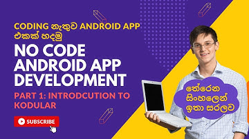 No code Android app development: Part 1 - Introduction to Kodular - හැමදේම දන්න සිංහලෙන් ඉතා සරලව