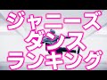 【TOP15】ジャニーズでダンスの上手いランキング、驚きの結果が!!