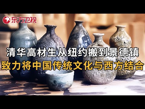 清华高材生放弃海外发展, 从纽约搬到景德镇定居, 致力将中国传统瓷器与西方文化结合 #田野之上 EP03|FULL Episode cover