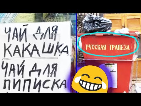 видео: 🤯ЖЕСТЬ! ЭТИ объявления РАЗРЫВАЮТ СЕТЬ: такое НАПИСАЛИ НЕ СЛУЧАЙНО...