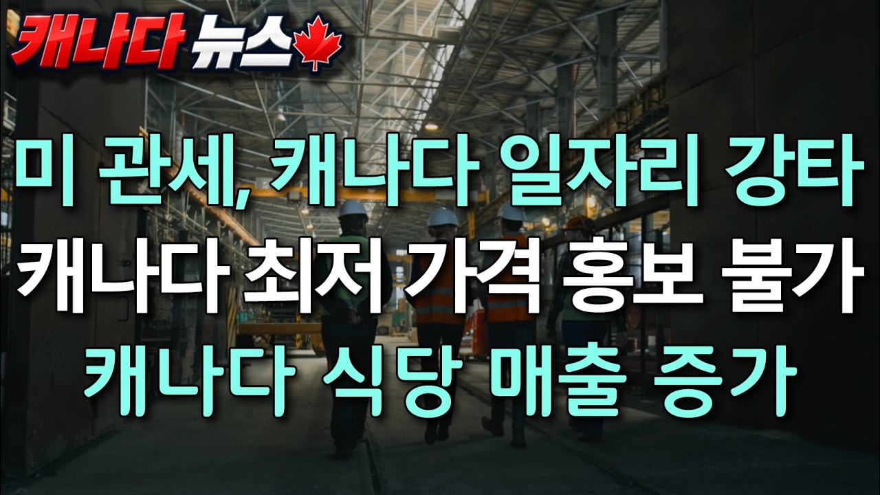 캐나다 뉴스 | 미국 관세가 캐나다 일자리를 때렸다… 마트 할인 가격도 조사 시작