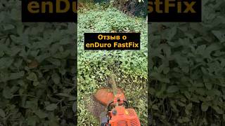 enDuro Fast Fix - отзыв о косильных головках алюминий и пластик #мотокоса #шпуля #косильнаяголовка
