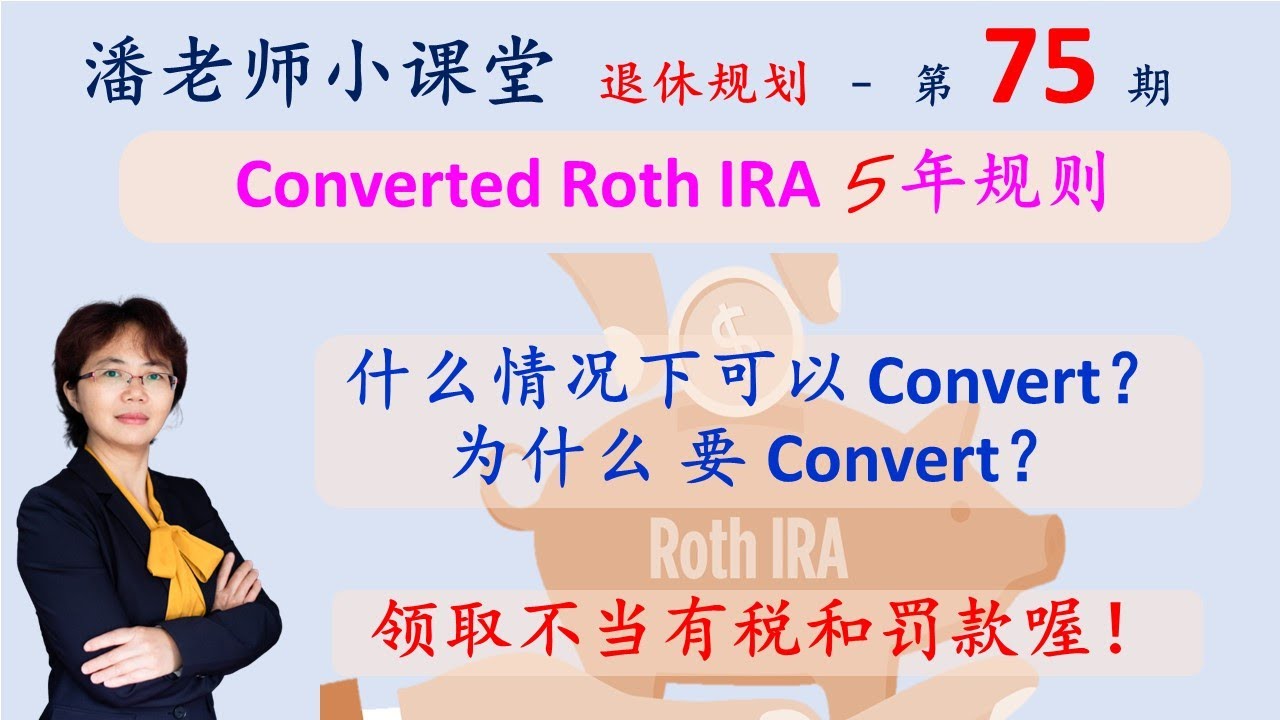 第75期：Roth IRA Conversion的重要性，有收入限制吗？有什么规则，本金和利息的区别，59岁半之前和59岁半之后的差别。Roth  401k rollover情况是什么样的？实例分析