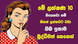 මේ ලක්ෂණ 10 ඔබට තියෙනවා නම් ඔබ ඉතාම බුද්ධිමත් කෙනෙක්  - 10 Signs That You're Highly Intelligent screenshot 2