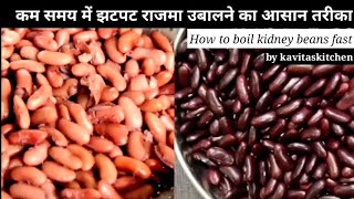 how to boil kidney beans | kidney beans recipes | 3 सिटी में रूई जैसा नरम  राजमा उबालें | boil Rajma screenshot 2