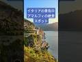 【心洗われる景色】アマルフィ海岸